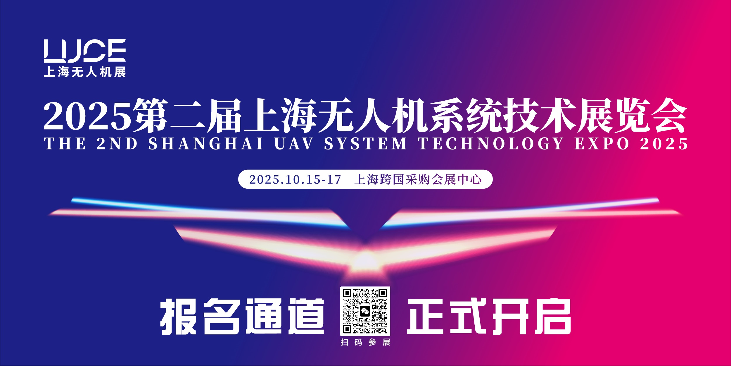 2025年第二界上海无人机展