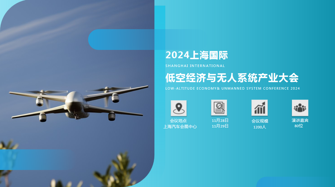 2024上海国际低空经济与无人系统技术展览会