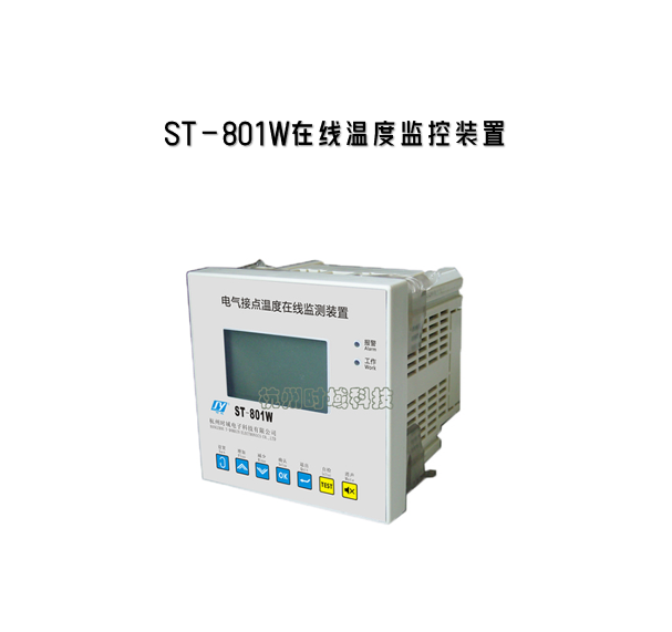 ST-801W在线温度监控装置