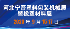 2023 首届河北宁晋塑料包装机械展 暨橡塑材料展