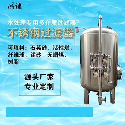 河东鸿谦石英砂过滤器 多介质过滤器 诚信经营 品牌保证