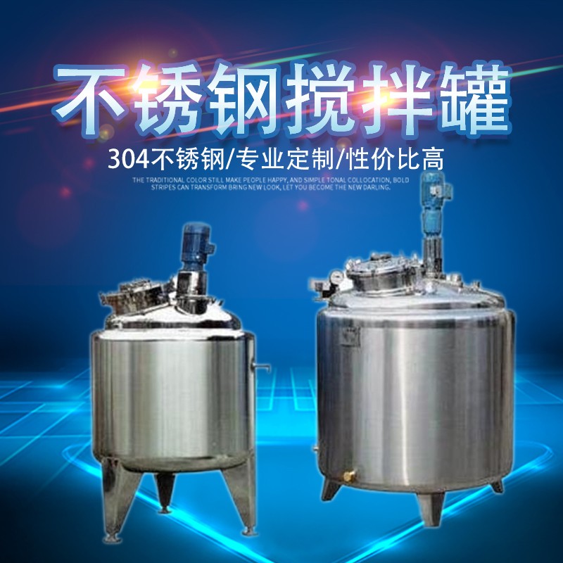 厂家供应原平市工业食品搅拌罐 不锈钢反应釜 可定制