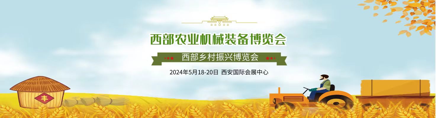 2024西部乡村振兴博览会暨农业机械装备展