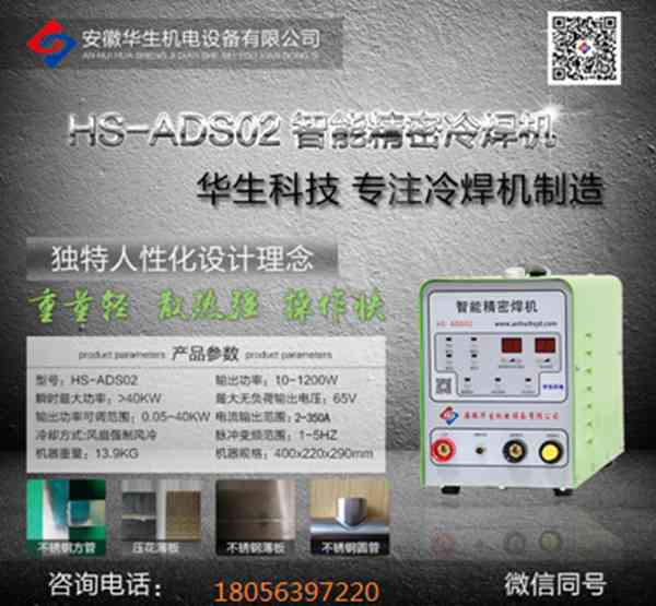 华生HS ADS-02智能精密冷焊机