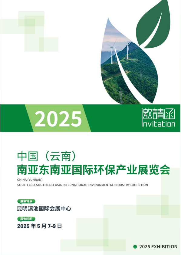 2025中国（云南）南亚东南亚国际环保产业博览会