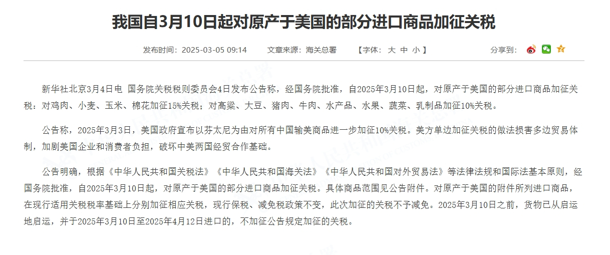 我国自3月10日起对原产于美国的部分进口商品加征关税。