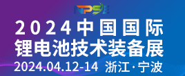 2024中国国际锂电池技术装备展