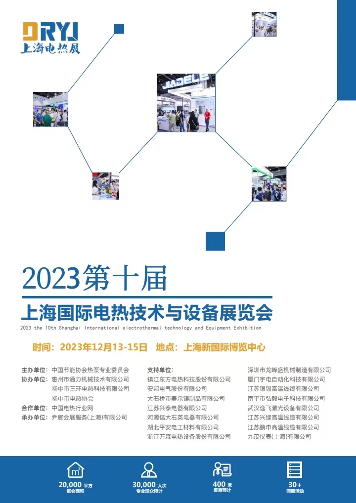 2023第十届上海国际电热技术与设备展览会