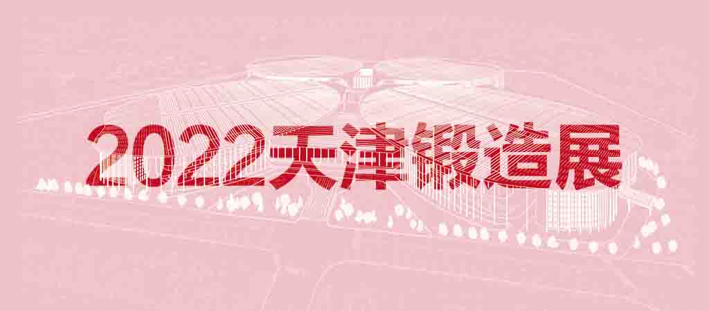 2022天津国际锻造展览会