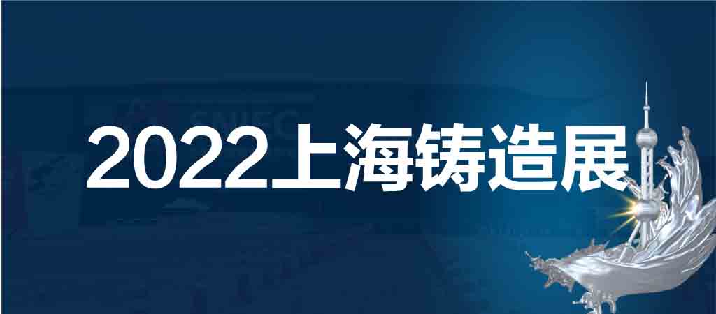 2022第十八届中国（上海）国际铸造展览会