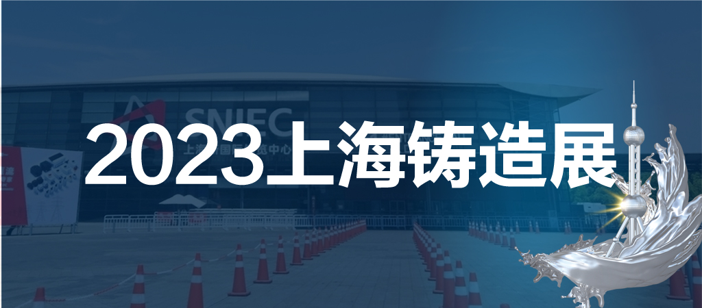铸造展|铸件展|2023第十九届中国（上海）国际铸造展览会