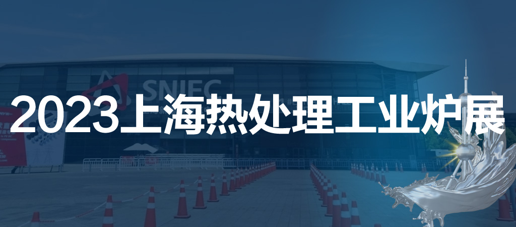 2023第十九届上海国际热处理及工业炉展览会