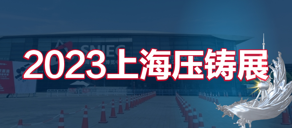 2023第十九届中国（上海）国际压铸展览会