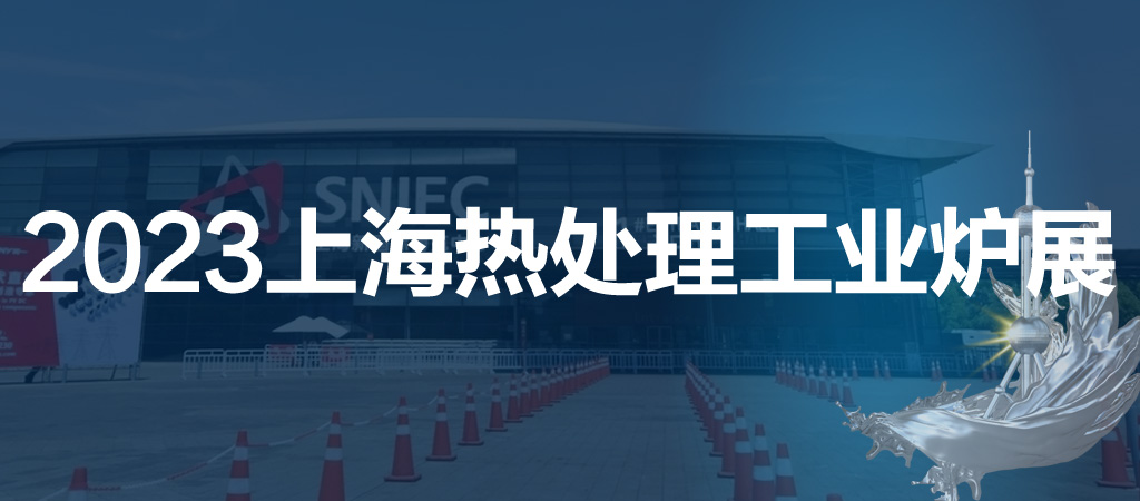 热加工展|感应加热展|2023第十九届上海国际热处理及工业炉展览会