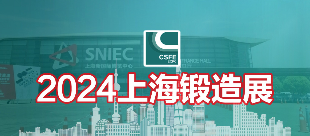 2024第二十届中国（上海）国际锻造展览会