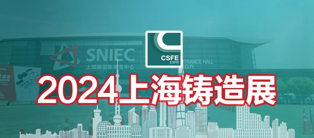 2024第二十届中国（上海）国际铸造展览会