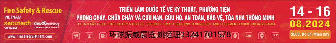 2024越南国际消防安全和救援技术设备展览会