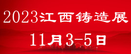 2023中国（江西）国际铸造压铸、锻造、热处理工业炉展览会