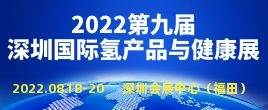 邀请函--2022第九届亚洲国际氢产品及健康（深圳）博览会