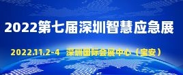 招商邀请函--中国智慧应急展|2022第七届深圳国际智慧应急管理与救援产业博览会