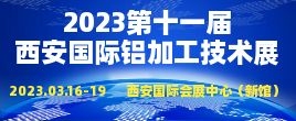 招商邀请函--2023第十一届中国（西安）国际铝加工技术应用展览会