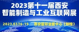 招商邀请函--2023第十一届中国（西安）国际智能制造技术与工业互联网展览会