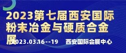 招商邀请函--2023西安粉末冶金展|2023第七届西安国际粉末冶金与硬质合金展