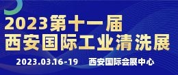 招商邀请函—2022第十一届中国（西安）国际工业清洗技术与设备展览会
