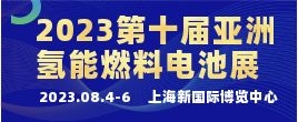 招商邀请函--2023第十届亚洲国际氢能燃料电池技术与加氢站设备展览会