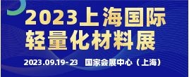 招商邀请函--2023（第23届）工博会暨上海国际碳材料产业展览会