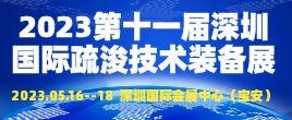 招商邀请函--2023第十一届深圳国际疏浚工程技术与装备展览会