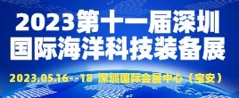 招商邀请函--COME 2023（第十一届）深圳国际海洋科技创新装备展览会