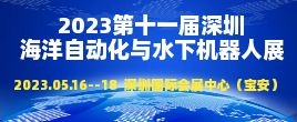 招商邀请函--2023第十一届深圳国际海洋自动化与水下机器人技术应用展