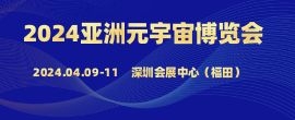 2024第六届亚洲（深圳）国际VR\AR产业暨元宇宙生态链博览会