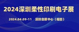 招商邀请函--2024第十二届深圳国际柔性电子材料与印刷电子技术展览会