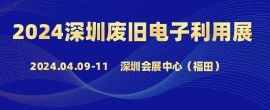 诚邀参加--2024第十二届深圳国际电子废弃物回收处理与循环利用技术展览会