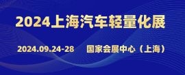 诚邀参加--2024第24届上海国际交通装备轻量化技术与新材料产业展览会