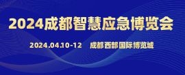 招商邀请函--2024第十届中国（成都）国际智慧应急博览会