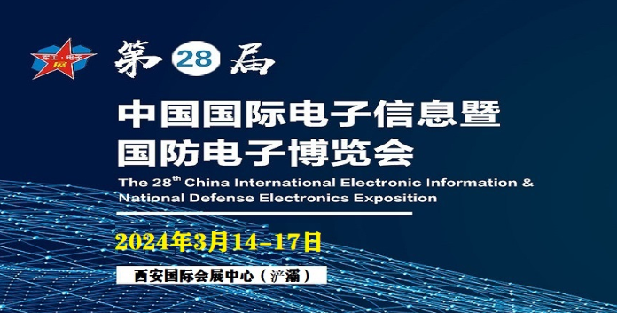 2024第28届中国国际电子信息暨国防电子博览会-国防信息展