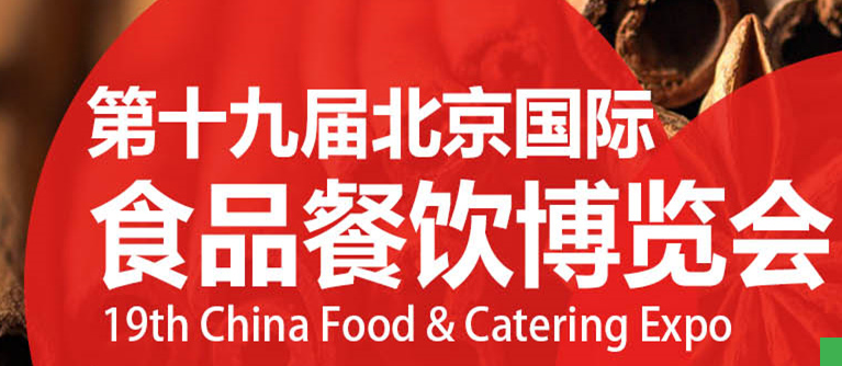 2024第十九届中国（北京）国际食品餐饮博览会-食品饮料展会