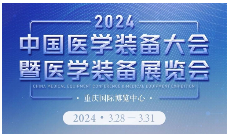 2024年第32届中国医学装备大会暨医学装备展览会