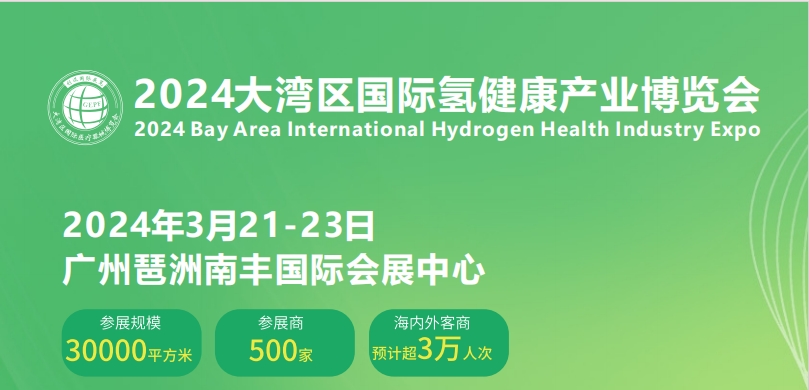 2024年大湾区国际氢健康产业博览会及氢产品展会