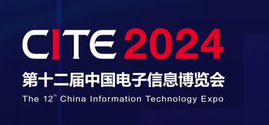 电子展会2024年第十二届中国电子信息博览会