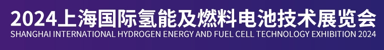 氢能展2024年上海国际氢能燃料电池技术展展览会