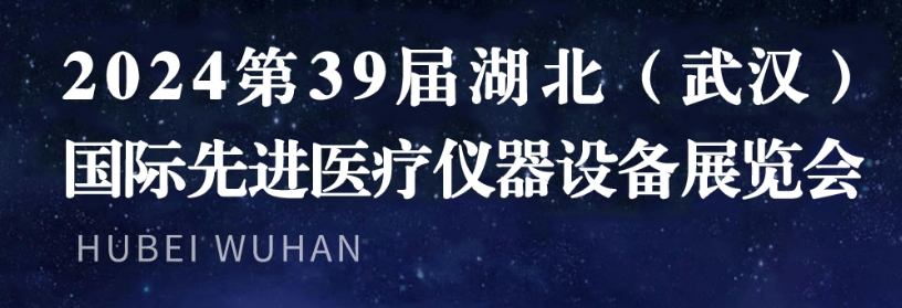 湖北医疗展-2024年第39届湖北（武汉）国际先进医疗仪器设备展览会