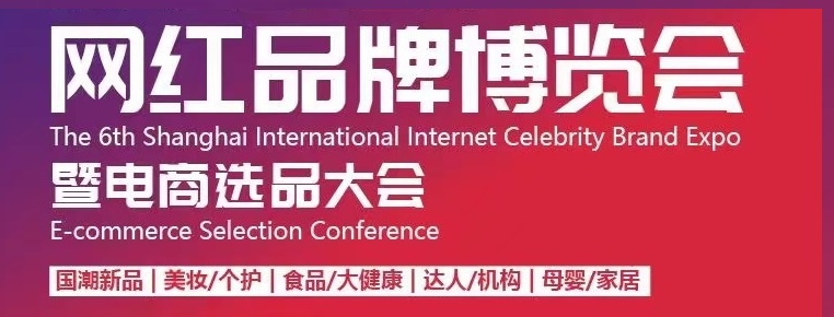 上海电商展丨2024年第7届上海国际网红选品品牌博览会