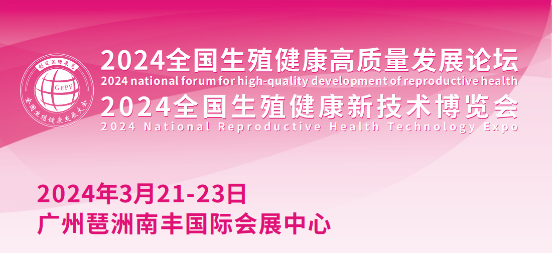 生殖健康展- 2024全国生殖健康新技术博览会