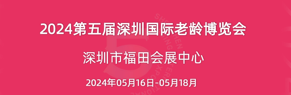 2024深圳老博会-第五届深圳国际老龄博览会-深圳养老展