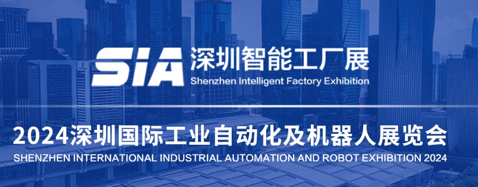 SIA2024深圳国际工业自动化展会及机器人展-智能工厂展会