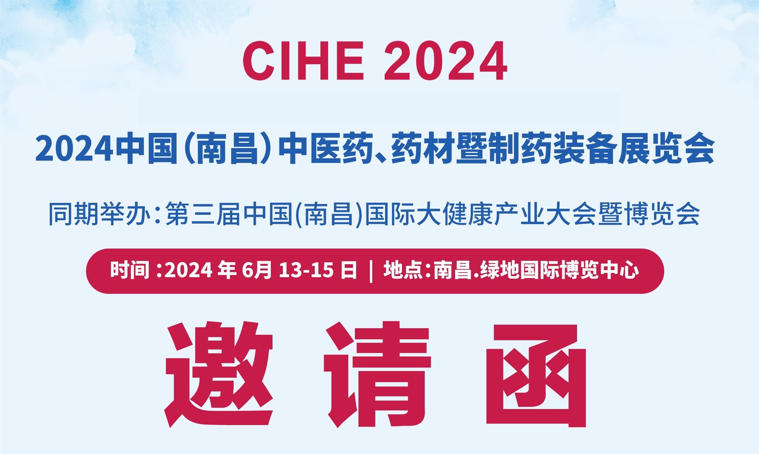 2024中国江西中医药供应链博览会及中医药、药材及制药装备展